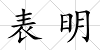 表明