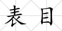 表目