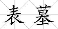 表墓