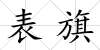表旗