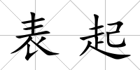 表起