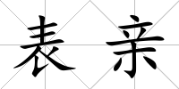 表親