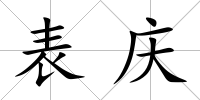 表慶