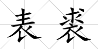 表裘