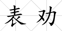 表勸