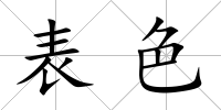 表色