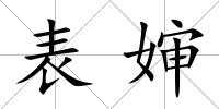 表嬸