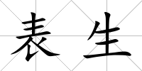 表生