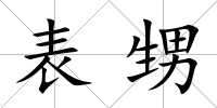 表甥