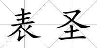 表圣