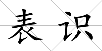 表識