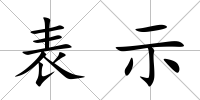 表示