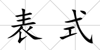 表式
