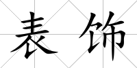 表飾