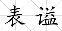 表謚