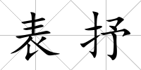表抒