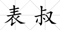 表叔
