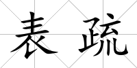 表疏