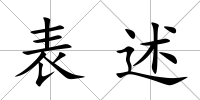 表述