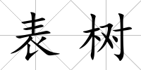 表樹