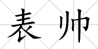 表帥