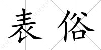 表俗