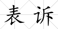 表訴