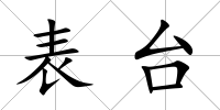 表臺