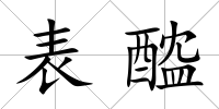 表醓