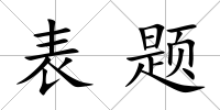 表題