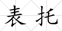 表托