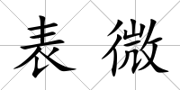 表微