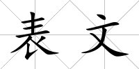 表文