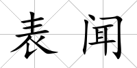 表聞