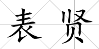 表賢