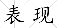 表現(xiàn)