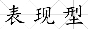 表現型