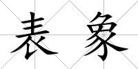 表象