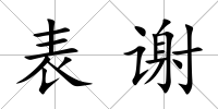 表謝