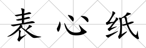 表心紙