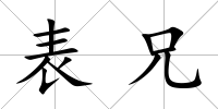 表兄