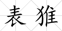表猚