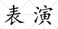 表演