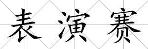 表演賽