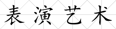 表演藝術(shù)
