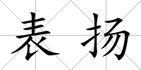 表揚