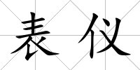 表儀
