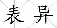 表異