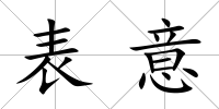 表意