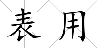 表用